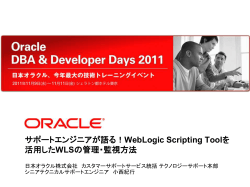 WebLogic Scripting Toolを 活用したWLSの管理・監視方法 - Oracle