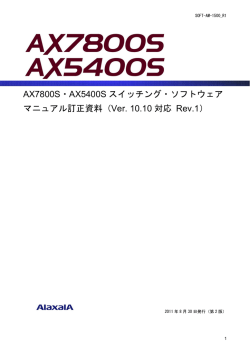 Ver. 10.10 対応 Rev.1 - アラクサラネットワークス株式会社
