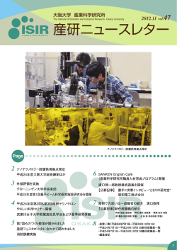 ニュースレターNo.47（2012年11月発行） - 大阪大学 産業科学研究所
