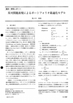 論文・研究レポート 双対問題表現によるポートフォリオ最適化モデル