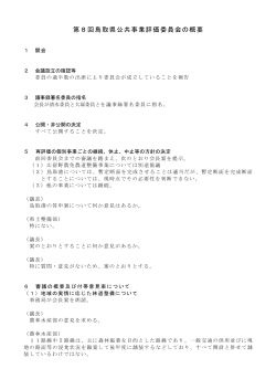 第8回鳥取県公共事業評価委員会の概要
