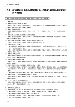 10.2 独立行政法人通信総合研究所における平成14年度の業務  - NiCT