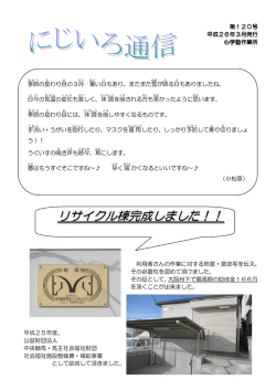 リサイクル棟完成しました！！ - 心学塾作業所｜社会福祉法人 心愛
