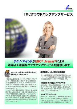TMCクラウドバックアップサービス - テクノ・マインド株式会社