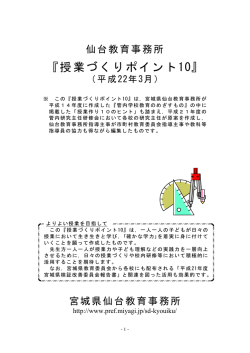 ޡ授業づくりポイント10] - 宮城県