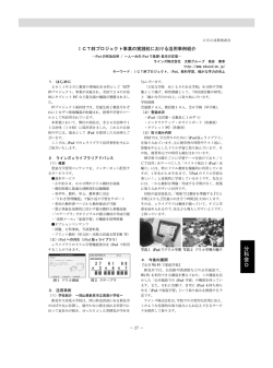 ICT絆プロジェクト事業の実践校における活用事例紹介 ～iPadの有効
