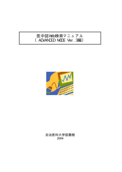 医中誌Web検索マニュアル （ADVANCED MODE Ver.3編）