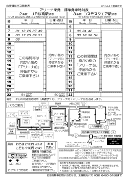 アリーナ東発 標準発車時刻表 2系統 JR桜島駅ゆき 3  - 北港観光バス