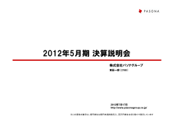 2012年5月期 決算説明会資料を掲載(PDF File  - パソナグループ