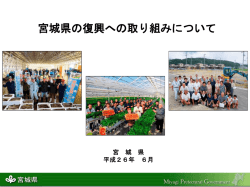 H26 - 宮城県大連事務所