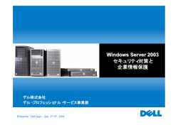 Windows Server 2003 セキュリティ対策と 企業情報保護 - Dell