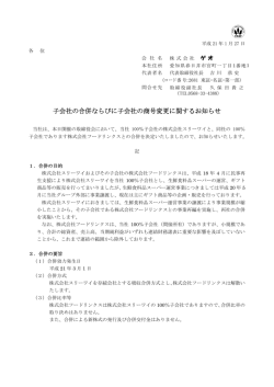 子会社の合併ならびに子会社の商号変更に関するお知らせ