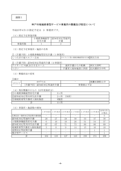 （参考資料）事業所一覧（PDF形式：368KB） - 神戸市