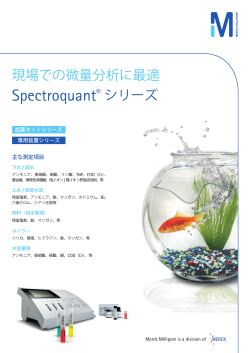 Spectroquant® シリーズ