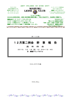12月第二例会の幹事報告 - 舞鶴ライオンズクラブ