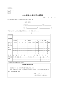 中央実験工場利用申請書 - 鹿児島大学