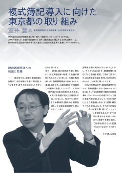 室井豊氏 東京都財務局主計部副参事