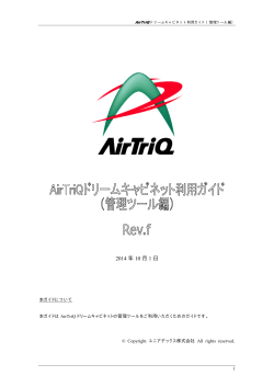 AirTriQ ドリームキャビネット利用ガイド（管理ツール編）