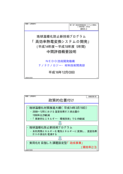 プロジェクトの概要説明資料 - 新エネルギー・産業技術総合開発機構
