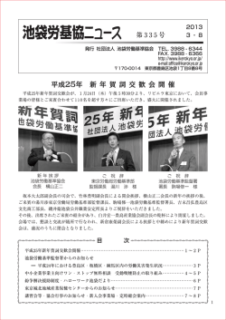 池袋労基協ニュース 第 3 3 5 号 言ローー言 - 池袋労働基準協会