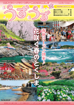 花 咲 く 春 の と く し ま - 阿波ナビ