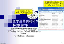 講義資料 - アグリバイオインフォマティクス教育研究ユニット - 東京大学