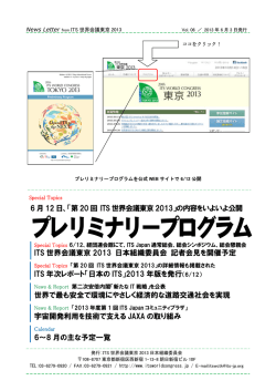 プレリミナリープログラム - ITS World Congress Tokyo 2013