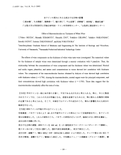 J.ASEV Jpn. No.3 白ワインの厚みに与える高分子化合物の  - 山梨大学