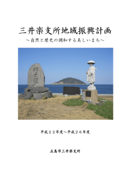 三井楽支所地域振興計画 - 五島市