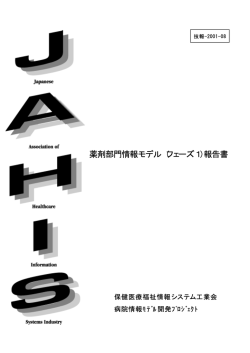 薬剤部門情報モデル（フェーズ1）報告書 - JAHIS | 医事コンピュータ部会