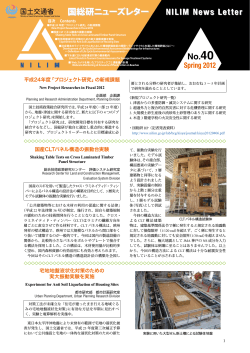 2012 No.40 Spring - 国土技術政策総合研究所
