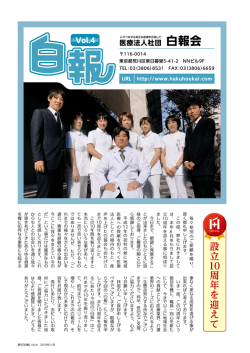 設 立 10周 年 を 迎 え て - 医療法人社団 白報会