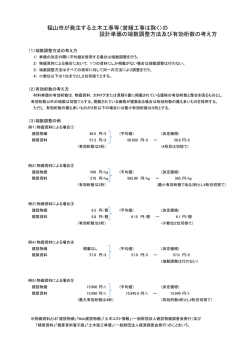 土木工事等の設計単価の端数処理方法及び有効桁数の考え方 [PDF