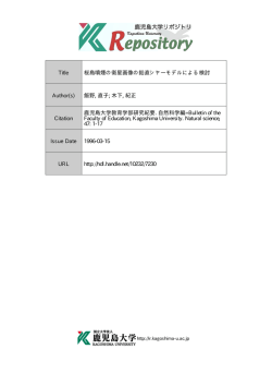 見る/開く - Kagoshima University Repository - 鹿児島大学