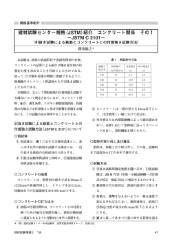 建材試験センター規格（JSTM）紹介 コンクリート関係 その1 −JSTM C 2101