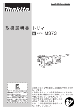 M373 - マキタ