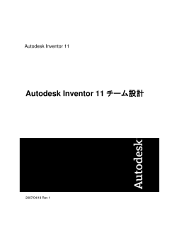 Autodesk Inventor 11 チーム設計