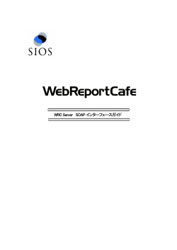 WebReportCafe Server SOAPインタフェースガイド
