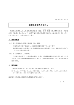保険料改定のお知らせ - 東京海上日動あんしん生命