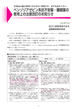 ベンゾジアゼピン系抗不安薬・睡眠薬の 使用上の注意改訂のお知らせ