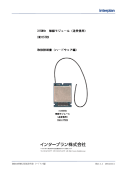 315MHz 無線モジュール（送受信用） IM315TRX 取扱説明書（ハード