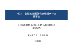 2 各港湾の取り組み状況報告（新潟県）【pdf形式：672KB】
