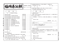 （水曜日） 第2706号 [PDFファイル／201KB] - 福岡県