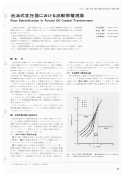 送油式変圧器における流動帯電現象(PDF： 4329kbyte)