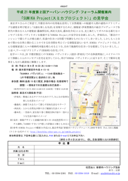 「SUMIKA Project(スミカプロジェクト)」の見学会 - 新都市ハウジング協会