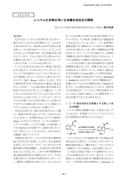 レニウム錯体触媒を用いる最近の研究成果 - 岡山大学工学部 物質応用