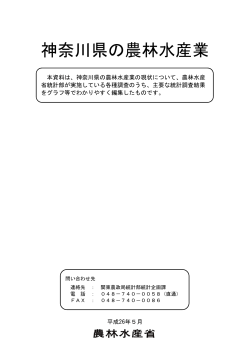 神奈川県（PDF：2391KB） - 農林水産省