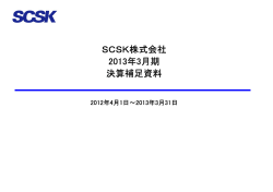 SCSK株式会社 2013年3月期 決算補足資料