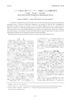 リスク認知に関するアンケート調査による基礎的研究 - 東京都市大学