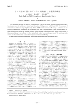リスク認知に関するアンケート調査による基礎的研究 - 東京都市大学